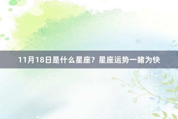 11月18日是什么星座？星座运势一睹为快