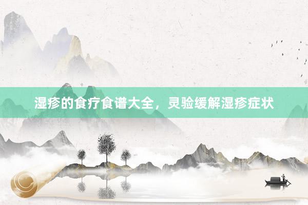 湿疹的食疗食谱大全，灵验缓解湿疹症状
