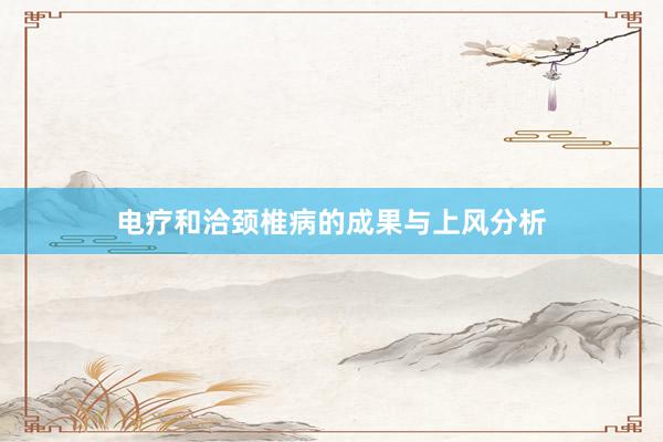 电疗和洽颈椎病的成果与上风分析