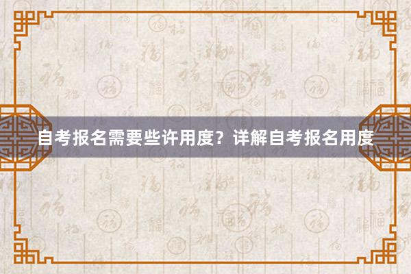 自考报名需要些许用度？详解自考报名用度