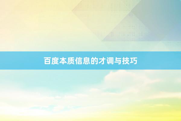 百度本质信息的才调与技巧