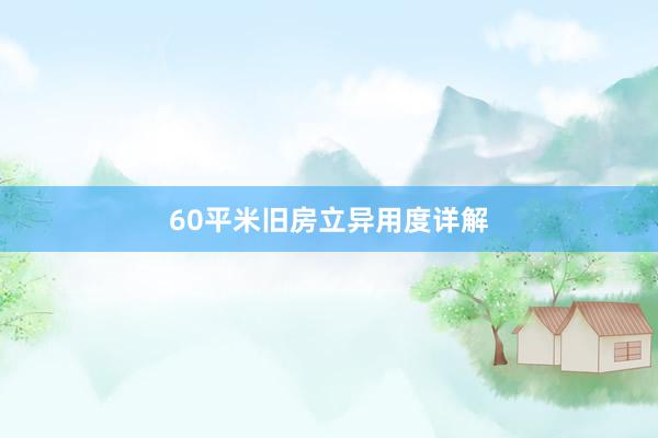 60平米旧房立异用度详解