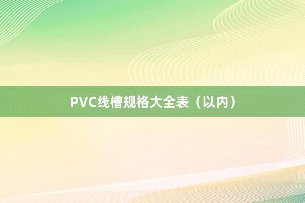 PVC线槽规格大全表（以内）