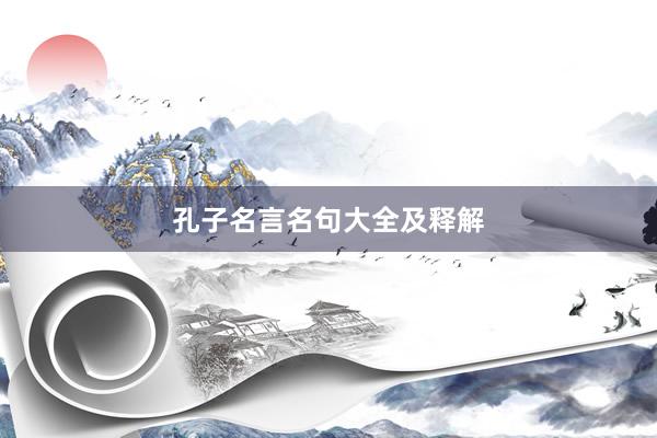 孔子名言名句大全及释解