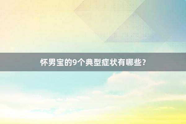 怀男宝的9个典型症状有哪些？