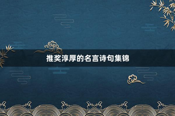 推奖淳厚的名言诗句集锦